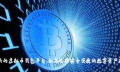 全球最大的虚拟币钱包平台：如何选择安全便捷