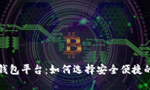 全球最大的虚拟币钱包平台:如何选择安全便捷的数字资产存储利器