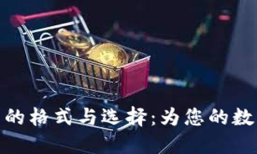 探索比特币钱包的格式与选择:为您的数字资产保驾护航