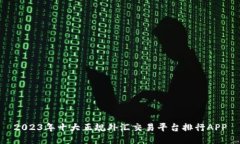 2023年十大正规外汇交易平台排行APP