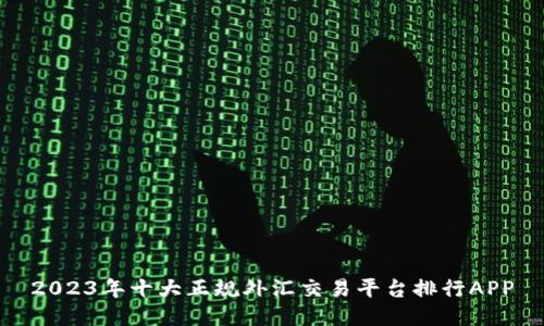 2023年十大正规外汇交易平台排行APP