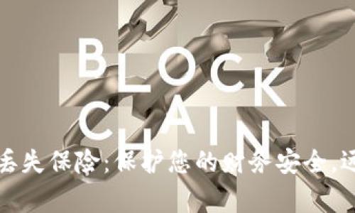 万事达钱包丢失保险:保护您的财务安全,远离意外损失