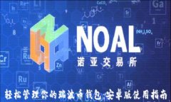 轻松管理你的瑞波币钱包：安卓版使用指南