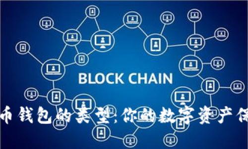 虚拟币钱包的类型：你的数字资产保护伞