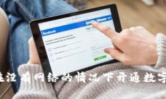 如何在没有网络的情况下开通数字钱包？