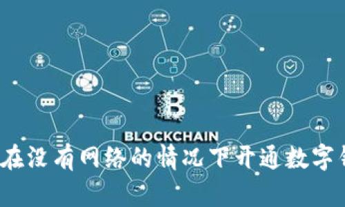 如何在没有网络的情况下开通数字钱包?