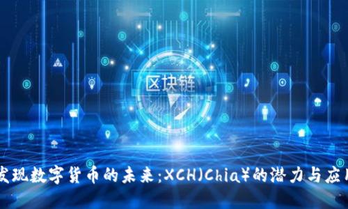发现数字货币的未来:XCH(Chia)的潜力与应用