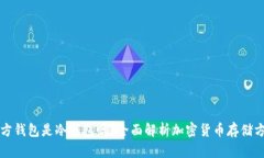 官方钱包是冷钱包吗?全面解析加密货币存储方