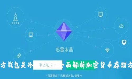 官方钱包是冷钱包吗?全面解析加密货币存储方式