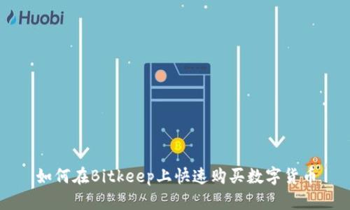 如何在Bitkeep上快速购买数字货币