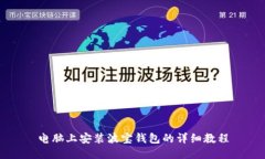 电脑上安装波宝钱包的详细教程