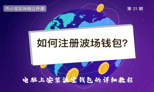 电脑上安装波宝钱包的详细教程