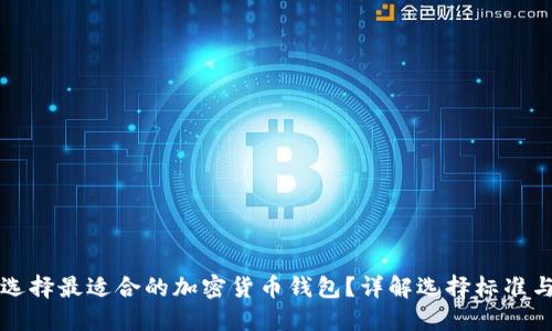 如何选择最适合的加密货币钱包?详解选择标准与推荐