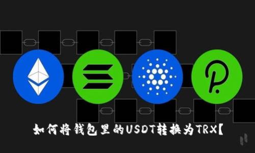 如何将钱包里的USDT转换为TRX?