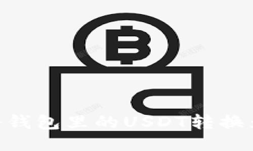 如何将钱包里的USDT转换为TRX?