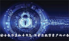 如何安全备份虚拟币钱包：保护您数字资产的必