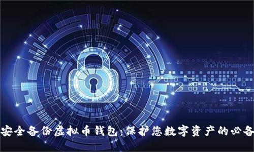 如何安全备份虚拟币钱包:保护您数字资产的必备指南
