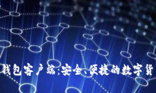 Zcash手机钱包客户端:安全、便捷的数字货币管理利器