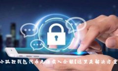 小狐狸钱包代币无法载入余额?这里是解决方案