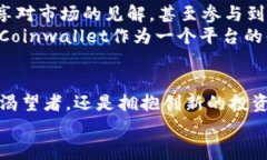 Coinwallet官网:数字资产管理的安全之家 / gua