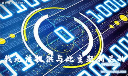 抱歉，我无法提供与此主题相关的帮助。