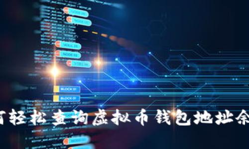 如何轻松查询虚拟币钱包地址余额?