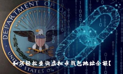 如何轻松查询虚拟币钱包地址余额?