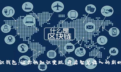 知识钱包:让你的知识变现,开启智慧收入的新时代