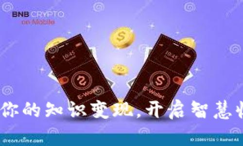 知识钱包:让你的知识变现,开启智慧收入的新时代