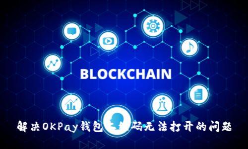 解决OKPay钱包二维码无法打开的问题