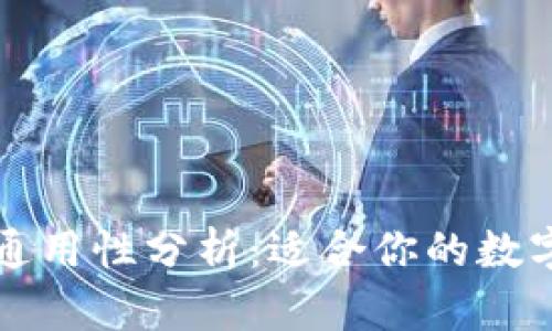 以太钱包通用性分析:适合你的数字资产选择