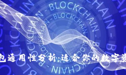 以太钱包通用性分析:适合你的数字资产选择