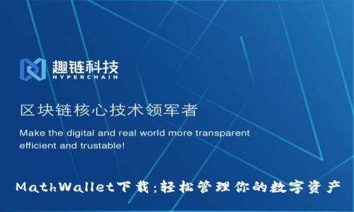 MathWallet下载:轻松管理你的数字资产