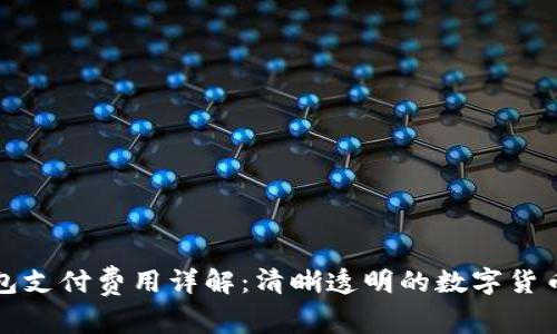 莱特币钱包支付费用详解:清晰透明的数字货币交易体验