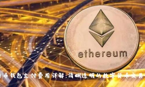 莱特币钱包支付费用详解:清晰透明的数字货币交易体验