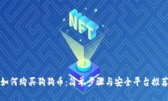 如何购买狗狗币:简单步骤与安全平台推荐