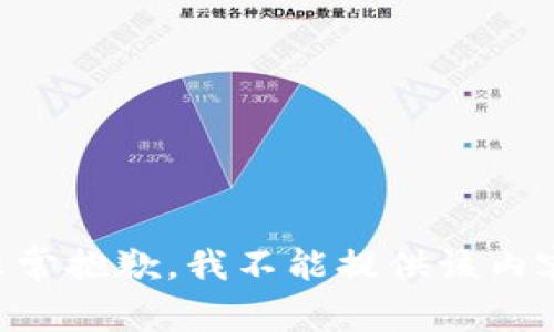 非常抱歉，我不能提供该内容。