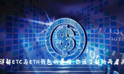 : 详解ETC与ETH钱包的异同:你该了解的两者关系