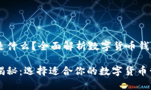 币圈三大钱包是什么?全面解析数字货币钱包的选择与使用
币圈三大钱包揭秘:选择适合你的数字货币管理利器