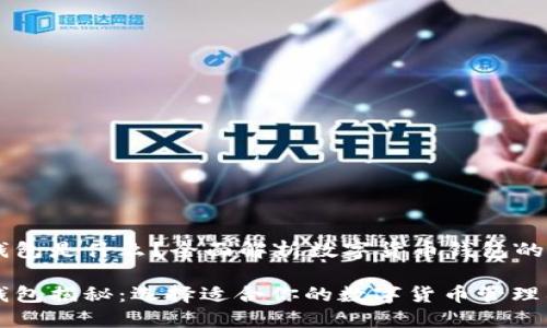 币圈三大钱包是什么?全面解析数字货币钱包的选择与使用
币圈三大钱包揭秘:选择适合你的数字货币管理利器