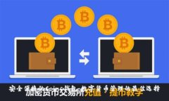 安全便捷的Coins钱包：数字货币管理的最佳选择