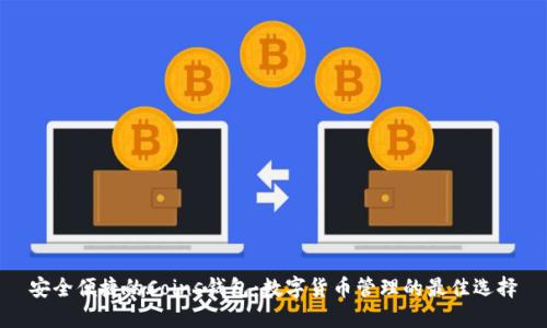 安全便捷的Coins钱包:数字货币管理的最佳选择