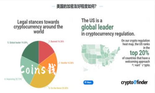 安全便捷的Coins钱包:数字货币管理的最佳选择