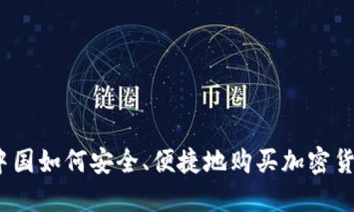 在中国如何安全、便捷地购买加密货币?