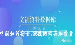 在中国如何安全、便捷地购买加密货币?