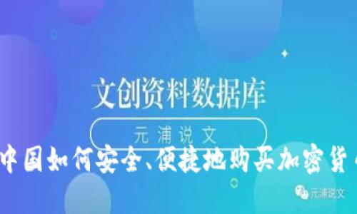 在中国如何安全、便捷地购买加密货币?