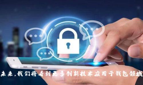 币元币钱包：数字资产安全管理的优选方案

数字钱包, 币元币, 加密货币/guanjianci

引言：数字资产管理新时代
在这个数字化快速发展的时代，越来越多的人开始迈入了加密货币的世界。正如你我所熟悉的，币元币作为一种新兴的数字资产，其交易的便捷性和安全性吸引了无数投资者。然而，如何安全地管理和存储这些宝贵的资产，成为了每一个币元币用户必须面对的挑战。这时，优质的数字钱包——币元币钱包，应运而生！

什么是币元币钱包？
币元币钱包，顾名思义，是用于存储和管理币元币的数字钱包。它不仅可以帮助用户轻松接收和发送币元币，还提供了多种安全保护措施，确保用户的资产安全。钱包的类型主要分为热钱包和冷钱包，其中热钱包连接互联网，方便快捷；而冷钱包则是离线存储，安全性更高。选择合适的钱包，能够让你在使用中事半功倍！

币元币钱包的核心优势
选择币元币钱包，不仅是为了方便，也是为了安全。以下是币元币钱包的几个核心优势，让我们详细探讨一下！

h41. 安全性/h4
安全性是所有用户最为关心的问题！币元币钱包采用了多重加密技术，包括私钥保护和多重签名，确保用户在进行每一次交易时都能获得最高级别的安全。此外，冷钱包的使用更是增加了资产的安全性，因为它将私钥存储在离线环境中，避免了黑客攻击的风险。多么令人振奋的科技进步！

h42. 易用性/h4
币元币钱包的界面设计友好，适合各类用户，无论你是新手或是资深投资者，都可以轻松上手。只需几步，便可以完成注册、充值和交易。而且，钱包内置的交易记录和资产管理功能，更加方便用户随时随地掌握自己的资产状况！当然，面对如此简单易用的工具，投资者的信心倍增！

h43. 多功能性/h4
除了基本的币元币存储功能，币元币钱包还提供了丰富的附加功能，例如实时汇率查询、价格警报设置以及资产组合分析等。这样一来，用户能够更好地洞察市场动态，作出最佳的投资决策。在瞬息万变的加密货币市场中，多一分准备，就多一分胜算！

怎样选择适合自己的币元币钱包？
面对市场上琳琅满目的数字钱包，如何选择一款适合自己的币元币钱包，确实是个令人头疼的问题。这里有几个实用的建议，希望能对你有所帮助！

h41. 评估安全性/h4
选择钱包时，首先应关注其安全性。查阅钱包提供商是否有良好的安全记录、是否有用户反馈以及相关的认证。选择那些经过多方验证和推荐的钱包，可以为你的资产增加一层保障！

h42. 功能需求/h4
用户在选择钱包时，应明确自己的实际需求。例如，如果你是长期持有者，可能更青睐于冷钱包；而如果经常进行交易，热钱包则更为方便。判断清楚自己的需求，可以帮助你高效选择钱包！

h43. 用户体验/h4
钱包的用户体验也是一个重要的考量因素。试用不同的钱包，看看哪个界面最友好、操作最流畅。不要忽视每一个细节，一个好的使用体验可以显著提升你的操作效率，创建一个愉快的管理过程！

安全管理币元币的最佳实践
最后，我想与大家分享一些安全管理币元币的最佳实践！

h41. 定期备份钱包/h4
无论你使用的是热钱包还是冷钱包，定期备份都是至关重要的。确保你能够随时恢复钱包的信息，避免因意外情况导致资产的流失。记住，备份是保护资产的第一步！

h42. 开启双重认证/h4
双重认证是一种简单却极为有效的安全措施。在你每次登录钱包时，系统会要求你输入额外的验证码，确保账户安全。这种防护机制能够有效抵御黑客攻击，让你对资产更有信心！

h43. 不给恶意软件可乘之机/h4
确保你的设备上安装了最新的防病毒软件，并定期更新系统。避免在公共Wi-Fi网络下进行交易，以减少安全隐患。只有保持警惕，才能最大限度地保障你的资产安全！

结语：数字资产管理的美好未来
随着币元币和其他数字资产的不断崛起，数字钱包作为一种重要的管理工具，正如雨后春笋般蓬勃发展。币元币钱包因其卓越的安全性、易用性和丰富的功能，成为了用户的优选方案。在不久的未来，我们将看到更多创新技术应用于钱包领域，助力用户以更高效、安全的方式管理他们的数字资产！如果你也是其中的一员，那么，不妨从现在开始，选择一款合适的币元币钱包，开启属于你的数字资产管理之旅吧！多么令人期待的未来啊！