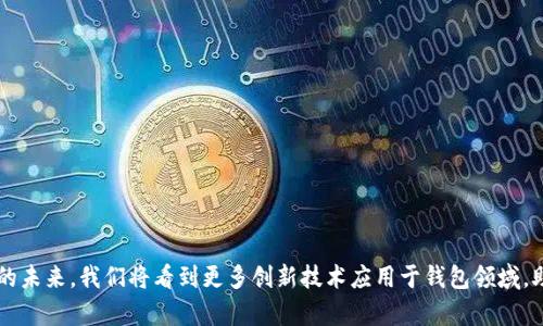 币元币钱包：数字资产安全管理的优选方案

数字钱包, 币元币, 加密货币/guanjianci

引言：数字资产管理新时代
在这个数字化快速发展的时代，越来越多的人开始迈入了加密货币的世界。正如你我所熟悉的，币元币作为一种新兴的数字资产，其交易的便捷性和安全性吸引了无数投资者。然而，如何安全地管理和存储这些宝贵的资产，成为了每一个币元币用户必须面对的挑战。这时，优质的数字钱包——币元币钱包，应运而生！

什么是币元币钱包？
币元币钱包，顾名思义，是用于存储和管理币元币的数字钱包。它不仅可以帮助用户轻松接收和发送币元币，还提供了多种安全保护措施，确保用户的资产安全。钱包的类型主要分为热钱包和冷钱包，其中热钱包连接互联网，方便快捷；而冷钱包则是离线存储，安全性更高。选择合适的钱包，能够让你在使用中事半功倍！

币元币钱包的核心优势
选择币元币钱包，不仅是为了方便，也是为了安全。以下是币元币钱包的几个核心优势，让我们详细探讨一下！

h41. 安全性/h4
安全性是所有用户最为关心的问题！币元币钱包采用了多重加密技术，包括私钥保护和多重签名，确保用户在进行每一次交易时都能获得最高级别的安全。此外，冷钱包的使用更是增加了资产的安全性，因为它将私钥存储在离线环境中，避免了黑客攻击的风险。多么令人振奋的科技进步！

h42. 易用性/h4
币元币钱包的界面设计友好，适合各类用户，无论你是新手或是资深投资者，都可以轻松上手。只需几步，便可以完成注册、充值和交易。而且，钱包内置的交易记录和资产管理功能，更加方便用户随时随地掌握自己的资产状况！当然，面对如此简单易用的工具，投资者的信心倍增！

h43. 多功能性/h4
除了基本的币元币存储功能，币元币钱包还提供了丰富的附加功能，例如实时汇率查询、价格警报设置以及资产组合分析等。这样一来，用户能够更好地洞察市场动态，作出最佳的投资决策。在瞬息万变的加密货币市场中，多一分准备，就多一分胜算！

怎样选择适合自己的币元币钱包？
面对市场上琳琅满目的数字钱包，如何选择一款适合自己的币元币钱包，确实是个令人头疼的问题。这里有几个实用的建议，希望能对你有所帮助！

h41. 评估安全性/h4
选择钱包时，首先应关注其安全性。查阅钱包提供商是否有良好的安全记录、是否有用户反馈以及相关的认证。选择那些经过多方验证和推荐的钱包，可以为你的资产增加一层保障！

h42. 功能需求/h4
用户在选择钱包时，应明确自己的实际需求。例如，如果你是长期持有者，可能更青睐于冷钱包；而如果经常进行交易，热钱包则更为方便。判断清楚自己的需求，可以帮助你高效选择钱包！

h43. 用户体验/h4
钱包的用户体验也是一个重要的考量因素。试用不同的钱包，看看哪个界面最友好、操作最流畅。不要忽视每一个细节，一个好的使用体验可以显著提升你的操作效率，创建一个愉快的管理过程！

安全管理币元币的最佳实践
最后，我想与大家分享一些安全管理币元币的最佳实践！

h41. 定期备份钱包/h4
无论你使用的是热钱包还是冷钱包，定期备份都是至关重要的。确保你能够随时恢复钱包的信息，避免因意外情况导致资产的流失。记住，备份是保护资产的第一步！

h42. 开启双重认证/h4
双重认证是一种简单却极为有效的安全措施。在你每次登录钱包时，系统会要求你输入额外的验证码，确保账户安全。这种防护机制能够有效抵御黑客攻击，让你对资产更有信心！

h43. 不给恶意软件可乘之机/h4
确保你的设备上安装了最新的防病毒软件，并定期更新系统。避免在公共Wi-Fi网络下进行交易，以减少安全隐患。只有保持警惕，才能最大限度地保障你的资产安全！

结语：数字资产管理的美好未来
随着币元币和其他数字资产的不断崛起，数字钱包作为一种重要的管理工具，正如雨后春笋般蓬勃发展。币元币钱包因其卓越的安全性、易用性和丰富的功能，成为了用户的优选方案。在不久的未来，我们将看到更多创新技术应用于钱包领域，助力用户以更高效、安全的方式管理他们的数字资产！如果你也是其中的一员，那么，不妨从现在开始，选择一款合适的币元币钱包，开启属于你的数字资产管理之旅吧！多么令人期待的未来啊！