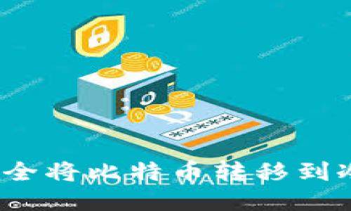 如何安全将比特币转移到冷钱包？