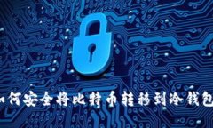 如何安全将比特币转移到冷钱包？